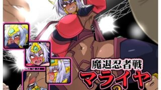 d 623810pl 320x180 - 魔退忍者戦マライヤ3【漁業連合】