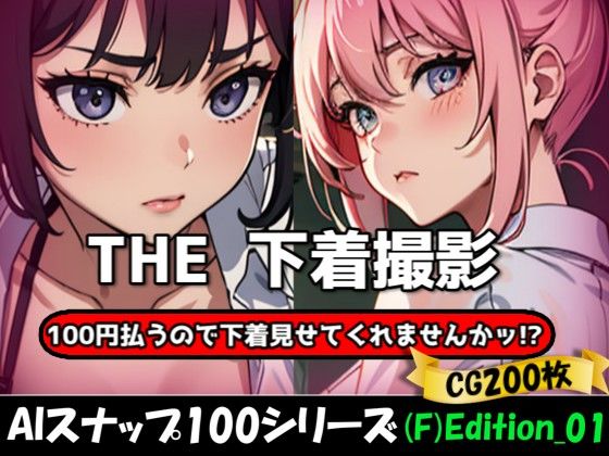 d 623814pl - THE 100円払うので下着見せてくれませんかッ！？【ワンコインで可愛い女の子の下着調査ッ！（F）Edition_01】【THE 俺のターン！！】
