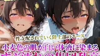 d 623831pl 320x180 - 変態教師に性支配されていく制服少女の陸上部エース…小麦色の肌に白濁液をぶっかけられる集団乱交【推しを押してそして】