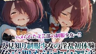 d 623833pl 320x180 - 文芸部の人見知り制服少女の淫乱初体験！純粋な色白肌が変態たちの白濁液に汚されてゆく-後編【推しを押してそして】