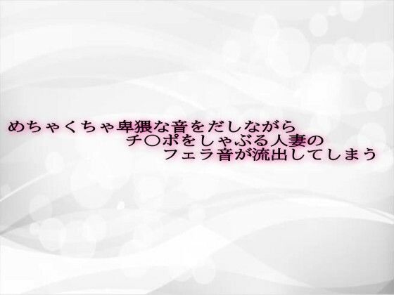 d 623878pl - めちゃくちゃ卑猥な音をだしながらチ〇ポをしゃぶる人妻のフェラ音が流出してしまう【淫らな実録ボイス】