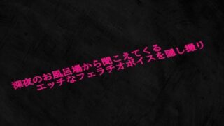 d 623890pl 320x180 - 深夜のお風呂場から聞こえてくるエッチなフェラチオボイスを隠し撮り【Studio voice】