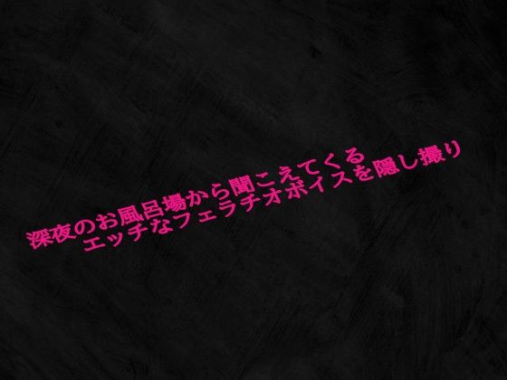 d 623890pl - 深夜のお風呂場から聞こえてくるエッチなフェラチオボイスを隠し撮り【Studio voice】