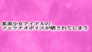d 623899pl 320x180 - 某美少女アイドルのフェラチオボイスが晒されてしまう【リアルボイスGirl】