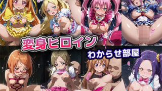 d 623909pl 320x180 - 変身ヒロインわからせ部屋【スイートプリキュア】【永愛堂】