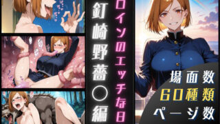 d 623935pl 320x180 - 釘崎野薔〇のエッチな日々【サヤクリエイト】