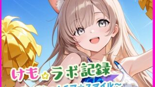d 623965pl 320x180 - けも☆ラボ記録  〜君にエールを届けたいっ！〜【けも☆ラボ記録】
