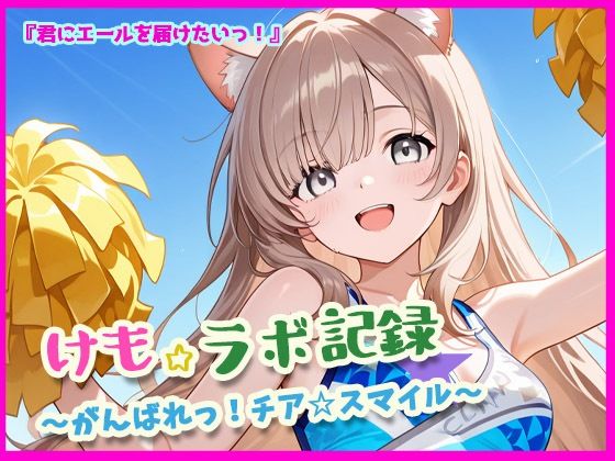d 623965pl - けも☆ラボ記録  〜君にエールを届けたいっ！〜【けも☆ラボ記録】