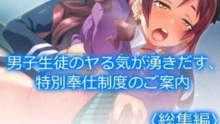 d 623974pl 320x180 - 男子生徒のヤる気が湧きだす、特別奉仕制度のご案内  ＜総集編＞【アロマコミック】