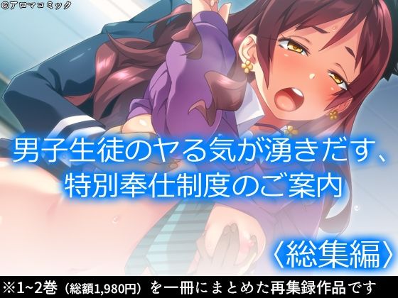 d 623974pl - 男子生徒のヤる気が湧きだす、特別奉仕制度のご案内  ＜総集編＞【アロマコミック】