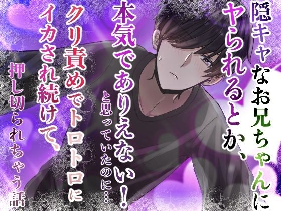 d 624006pl - 陰キャなお兄ちゃんにヤられるとか、本気でありえない！と思っていたのに……クリ責めでトロトロにイカされ続けて、押し切られちゃう話【ごりら18】