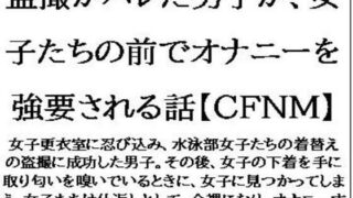 d 624029pl 320x180 - 盗撮がバレた男子が、女子たちの前でオナニーを強要される話【CFNM】【CMNFリアリズム】