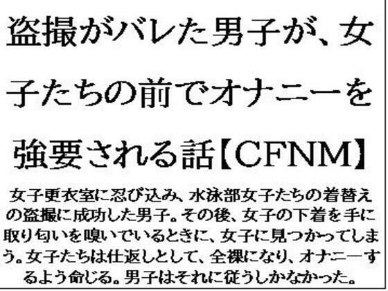 d 624029pl - 盗撮がバレた男子が、女子たちの前でオナニーを強要される話【CFNM】【CMNFリアリズム】