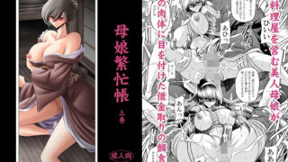 d 624042pl 320x180 - 母娘繫忙帳上巻【サークル太平天国】