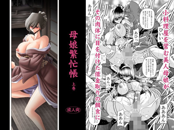 d 624042pl - 母娘繫忙帳上巻【サークル太平天国】