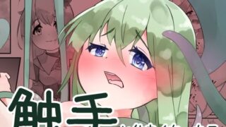 d 624045pl 320x180 - 触手と仲良くなった日【bearShin】
