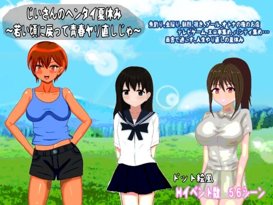 d 624060pl - じいさんのヘンタイ夏休み〜若い頃に戻って青春ヤリ直しじゃ〜【おしぴんらっしゅ】