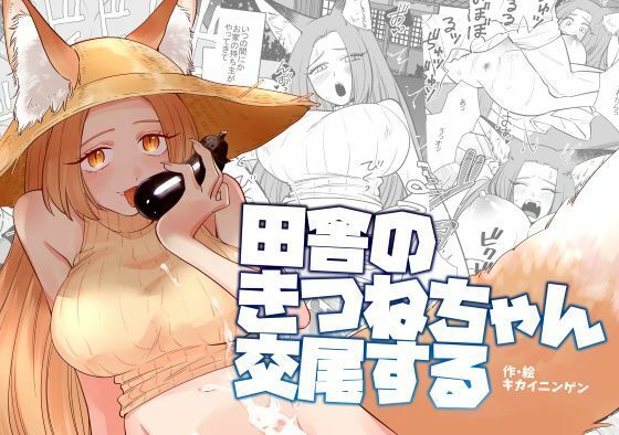 d 624073pl - 田舎のきつねちゃん交尾する【KKNG】
