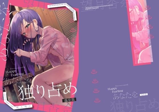 d 624079pl - Happy Darling あなたを独り占め 2 温泉編【炉研所】