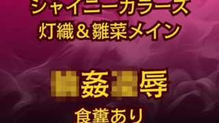 d 624086pl 320x180 - 灯織＆雛菜を汚っさん責め（はーと）283アイドル破滅エロバラエティ！【高牧園】