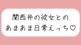 d 624109pl 320x180 - 【実演】関西弁彼女と中出しあまあま日常えっち♪【みこるーむ】