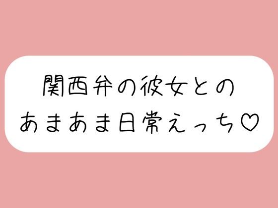 d 624109pl - 【実演】関西弁彼女と中出しあまあま日常えっち♪【みこるーむ】