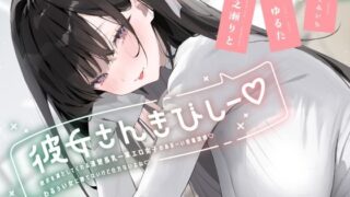 d 624111pl 320x180 - 彼女さんきびしー♪ 〜欲求を満たしてくれる清楚長乳一軍エロ女子のあま〜い密着誘惑♪  わるぅい女に勝てないけど仕方ないよね♪〜【やみいち】
