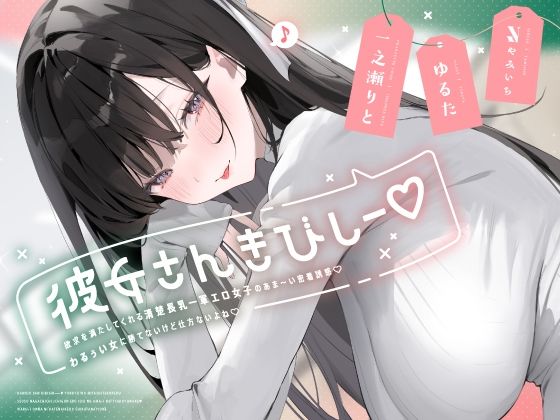 d 624111pl - 彼女さんきびしー♪ 〜欲求を満たしてくれる清楚長乳一軍エロ女子のあま〜い密着誘惑♪  わるぅい女に勝てないけど仕方ないよね♪〜【やみいち】