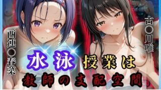 d 624175pl 320x180 - 水泳授業は教師の支配空間〜透視と催●の罠〜To LOV○る編【オーガニック】