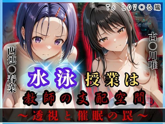 d 624175pl - 水泳授業は教師の支配空間〜透視と催●の罠〜To LOV○る編【オーガニック】