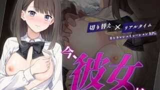 d 624196pl 320x180 - 今、彼女は……  〜リアルタイムNTR物語〜【変態＋tick】