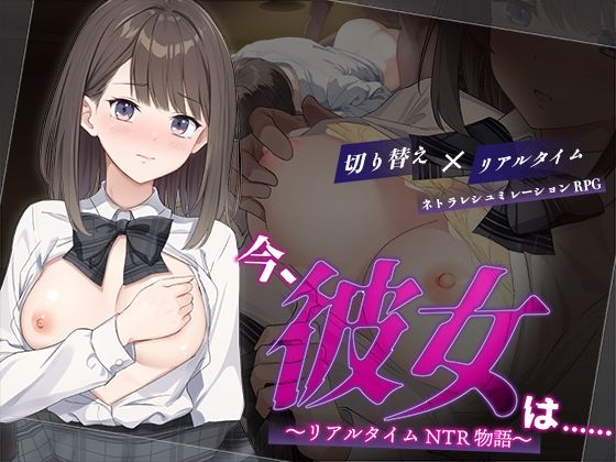 d 624196pl - 今、彼女は……  〜リアルタイムNTR物語〜【変態＋tick】
