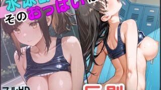 d 624230pl 320x180 - 水泳部でそのおっぱいは反則です！【あかさ太郎】