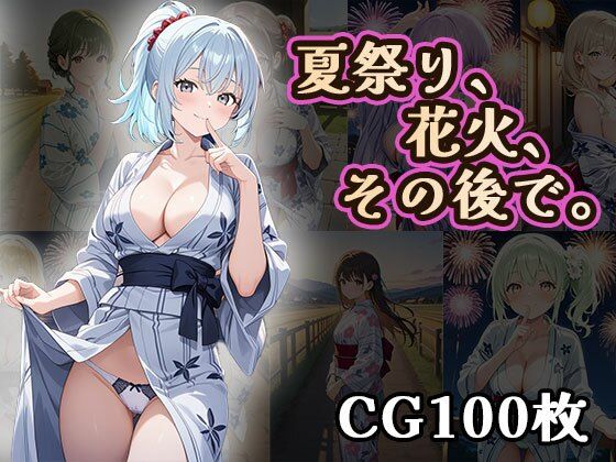 d 624254pl - 夏祭り、花火、その後で（CG100枚）【ティッシュのご用意を】