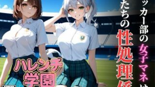 d 624261pl 320x180 - ハレンチ学園にようこそ！〜サッカー部の女子マネは、僕たちの性処理係〜【ちゃっぷす】