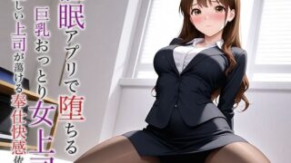 d 624319pl 320x180 - 催●アプリで堕ちる巨乳おっとり女上司 〜優しい上司が蕩ける奉仕快感依存〜【空想彩館】