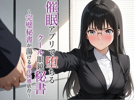 d 624326pl - 催●アプリで堕ちるクール眼鏡秘書 〜完璧秘書が蕩ける奉仕快感依存〜【空想彩館】
