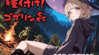 d 624344pl 320x180 - 種付け！ゴブリン姦 ホ〇ライブ 轟は〇め【チェス】