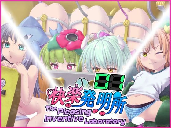 d 624423pl - 快楽発明所01 - The Pleasing Inventive Laboratory 01【セイギノヤカタ】