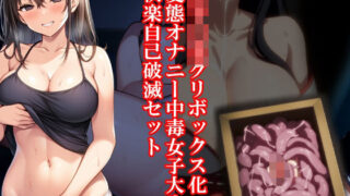d 624435pl 320x180 - 女子〇生クリボックス化、変態オナニー中毒女子大生、快楽自己破滅セット！夏の特別セール【淫乱テディベア】
