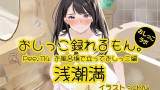 d 624462pl 320x180 - 【おしっこ実演】Pee.114浅潮満のおしっこ録れるもん。〜お風呂場で立っておしっこ編〜【おしっこラボ】