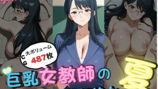 d 624474pl 320x180 - 巨乳女教師の刺激的な夏【いろうさぎ】