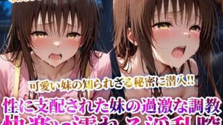 d 624548pl 320x180 - 俺の可愛い妹が変態オヤジたちに調教され肉便器に！溢れる体液と漏れ出る喘ぎ声に俺まで興奮してしまい…【推しを押してそして】