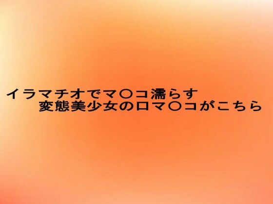 d 624556pl - イラマチオでマ〇コ濡らす変態美少女の口マ〇コがこちら【とろけるオナサポサークル】