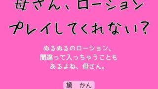 d 624559pl 320x180 - 母さん、ローションプレイしてくれない？【官能物語】