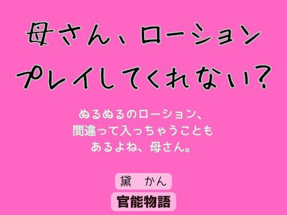 d 624559pl - 母さん、ローションプレイしてくれない？【官能物語】