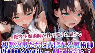 d 624563pl 320x180 - 性の魔力に屈した優等生魔術師！複数の男たちに弄ばれ連続体内注入に少女も限界へ…【推しを押してそして】