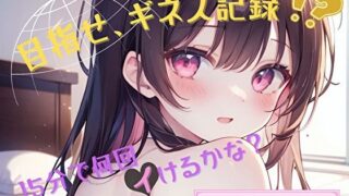 d 624602pl 320x180 - 【目指せ、ギネス記録！？】15分で何回イけるかな？【七瀬ゆな】【ヌキパラ】