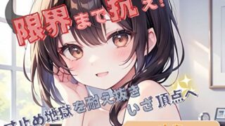 d 624632pl 320x180 - 【限界まで抗え！】寸止め地獄を耐え抜きいざ頂点へ【ゆあ】【ヌキパラ】