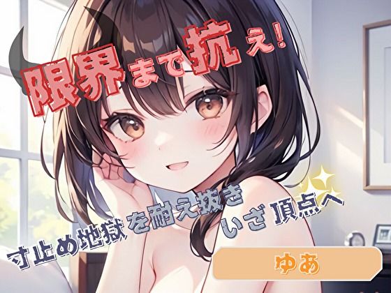 d 624632pl - 【限界まで抗え！】寸止め地獄を耐え抜きいざ頂点へ【ゆあ】【ヌキパラ】